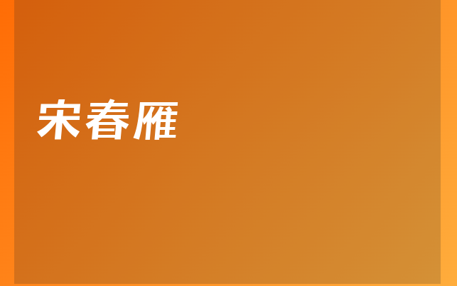 宋春雁醫(yī)生