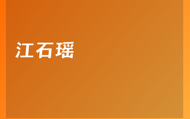 江石瑤醫(yī)生