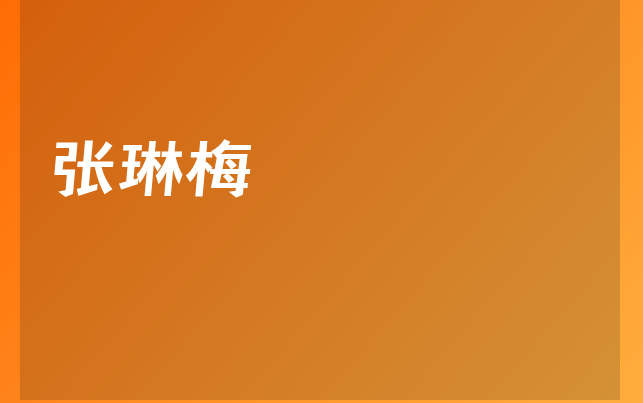 張琳梅醫(yī)生