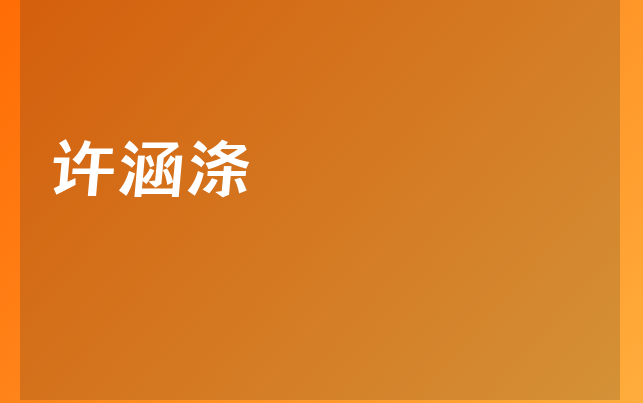 許涵滌醫(yī)生