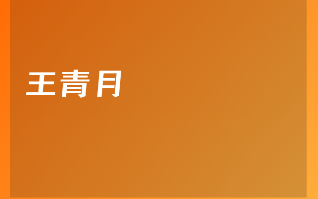 王青月醫(yī)生
