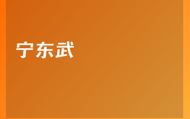 寧東武醫(yī)生