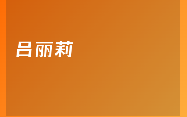 呂麗莉醫(yī)生