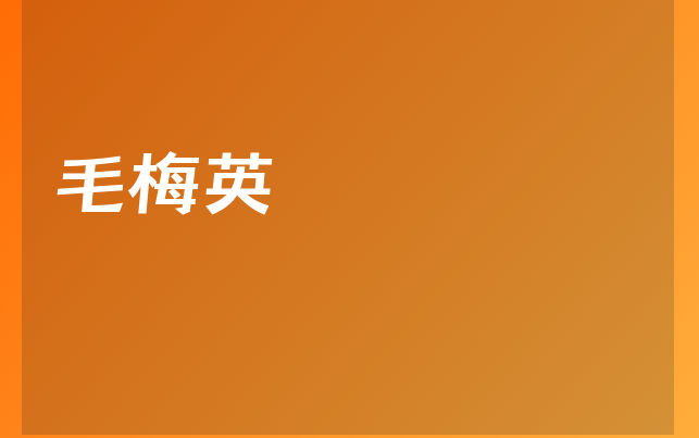 毛梅英醫(yī)生