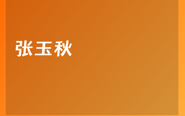張玉秋醫(yī)生