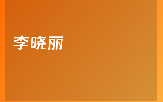 李曉麗醫(yī)生