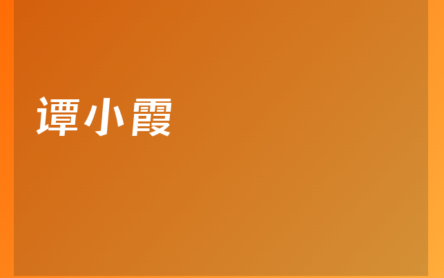 譚小霞醫(yī)生