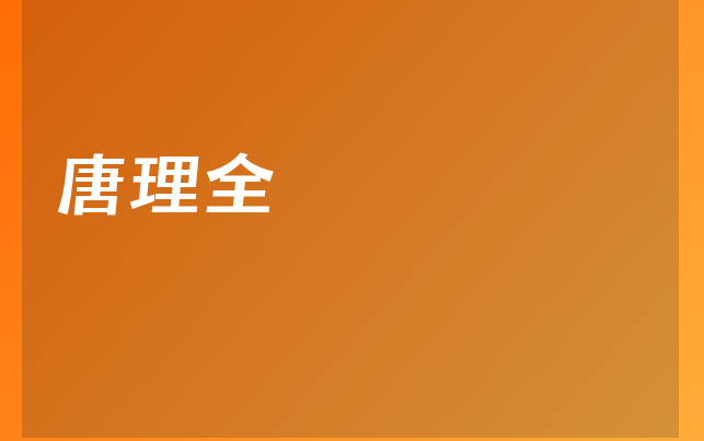 唐理全醫(yī)生