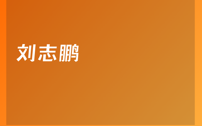 劉志鵬醫(yī)生