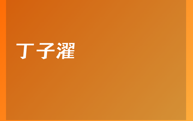 丁子濯醫(yī)生