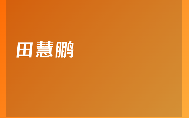 田慧鵬醫(yī)生