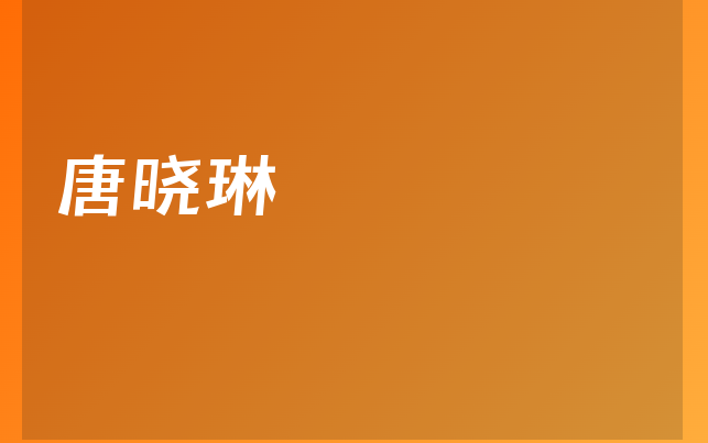 唐曉琳醫(yī)生