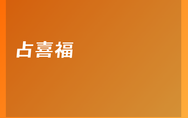 占喜福醫(yī)生