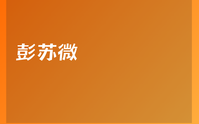 彭蘇微醫(yī)生