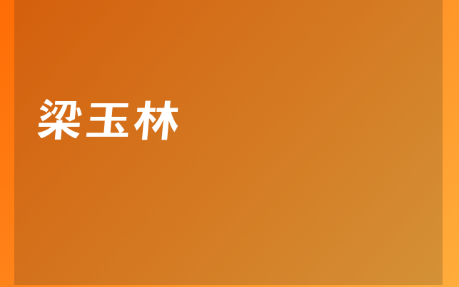 梁玉林醫(yī)生