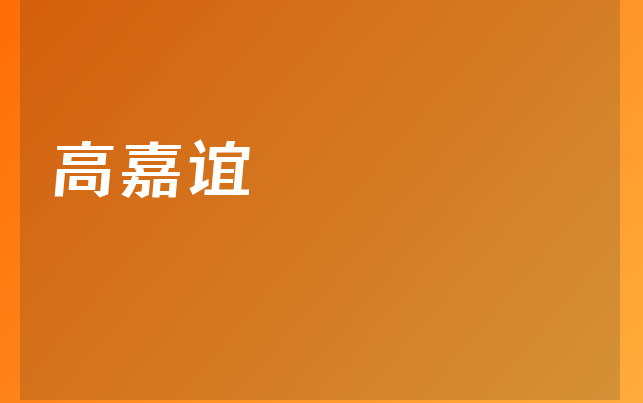 高嘉誼醫(yī)生