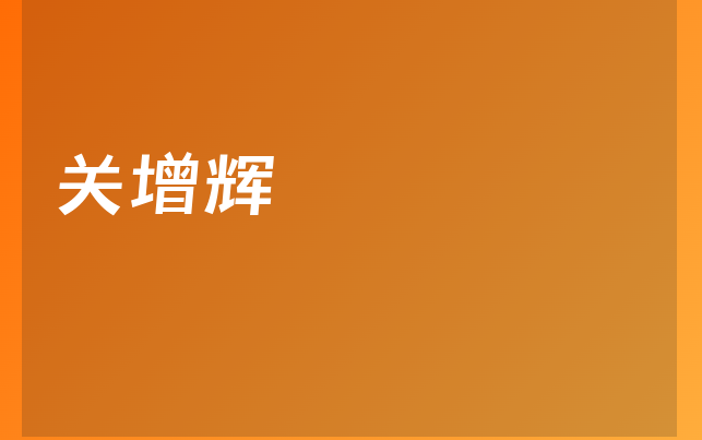 關增輝醫(yī)生