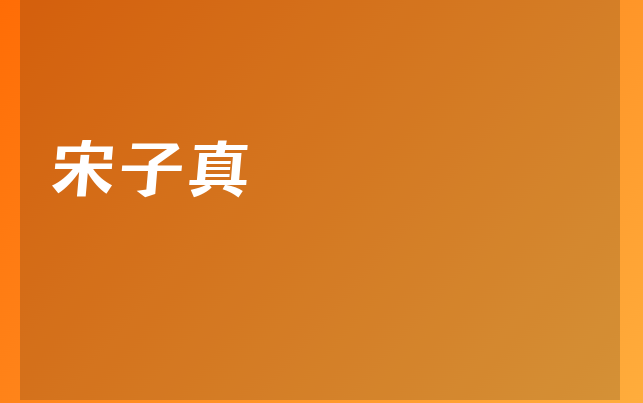 宋子真醫(yī)生