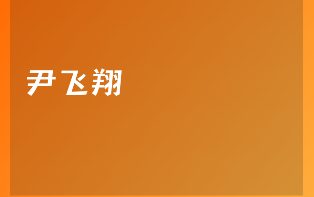 尹飛翔醫(yī)生