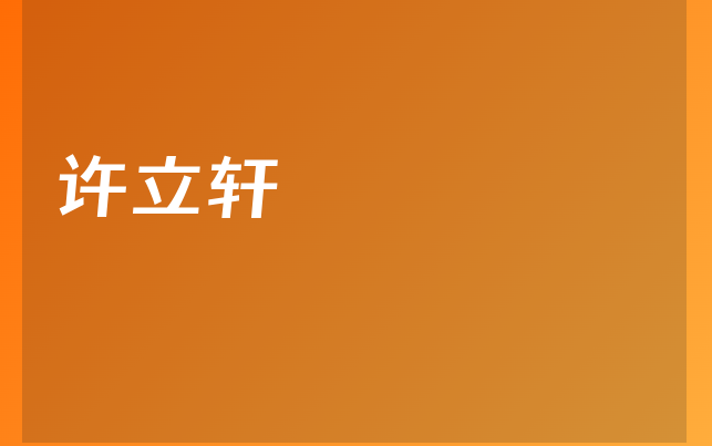 許立軒醫(yī)生