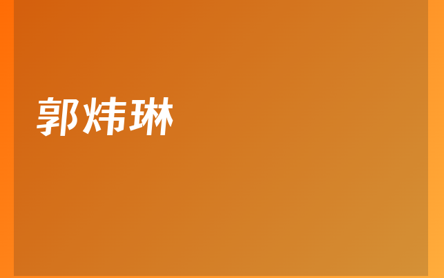 郭煒琳醫(yī)生