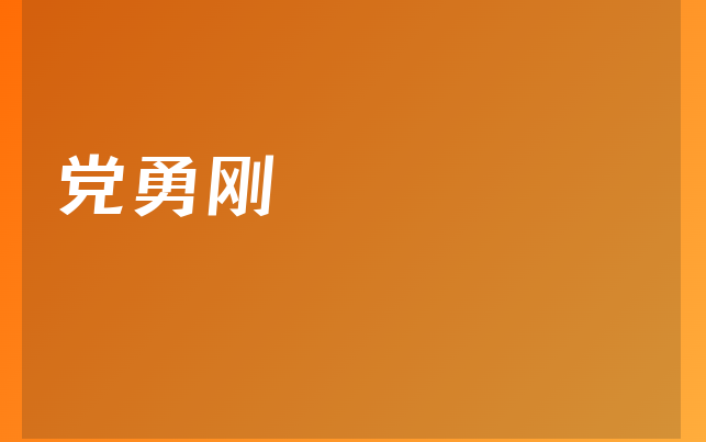 黨勇剛醫(yī)生