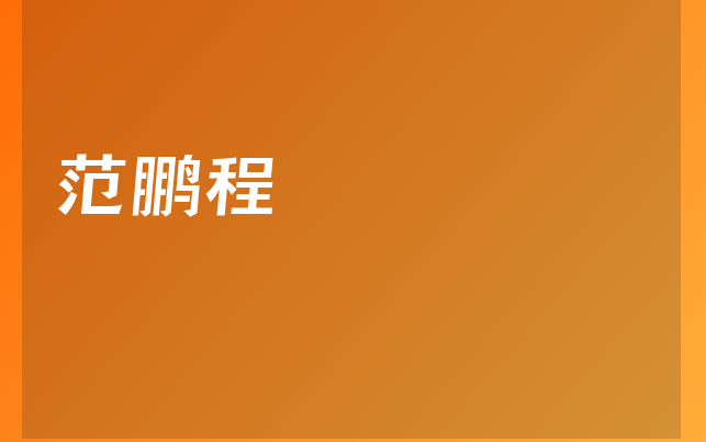 范鵬程醫(yī)生