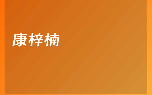康梓楠醫(yī)生