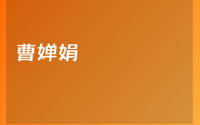 曹嬋娟醫(yī)生