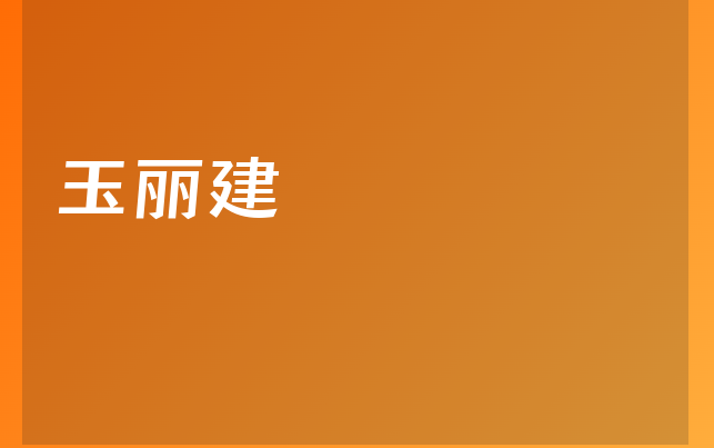 玉麗建醫(yī)生