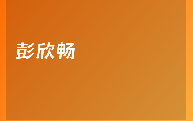 彭欣暢醫(yī)生
