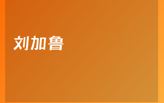 劉加魯醫(yī)生