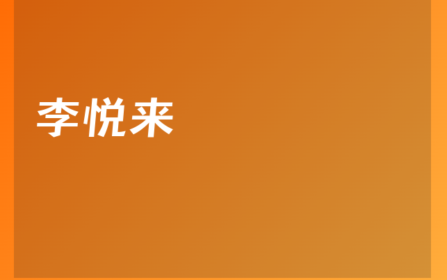 李悅來醫(yī)生