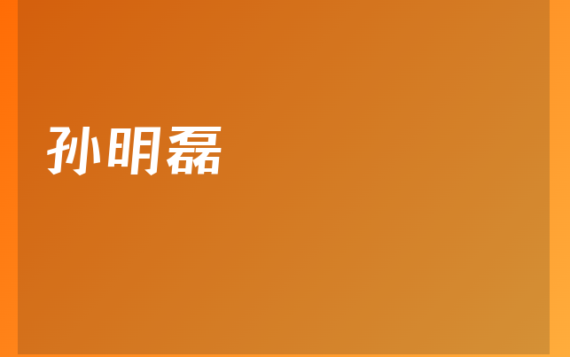 孫明磊醫(yī)生