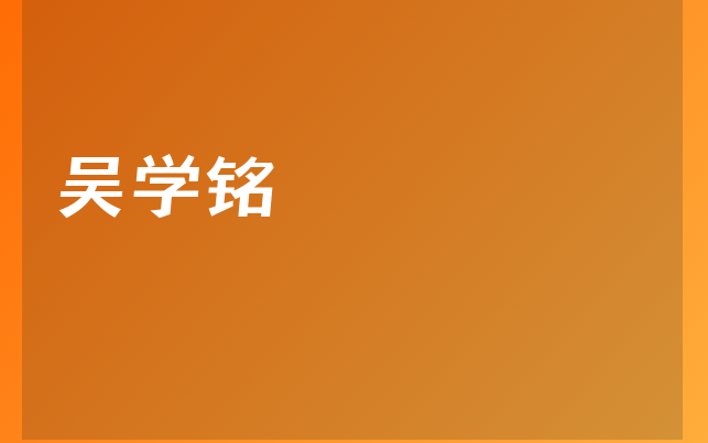 吳學(xué)銘醫(yī)生