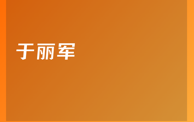 于麗軍醫(yī)生