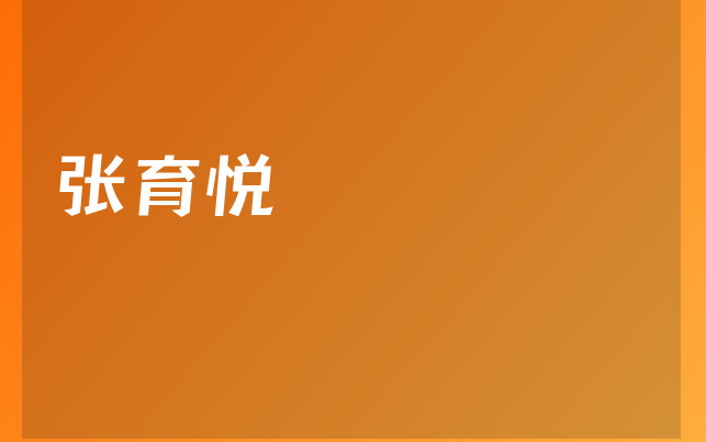 張育悅醫(yī)生