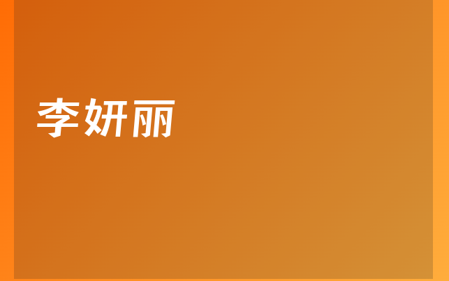 李妍麗醫(yī)生