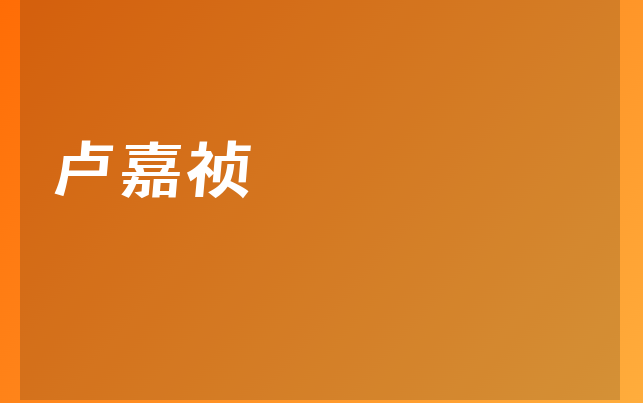 盧嘉禎醫(yī)生