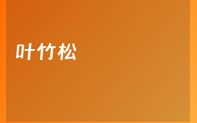 葉竹松醫(yī)生