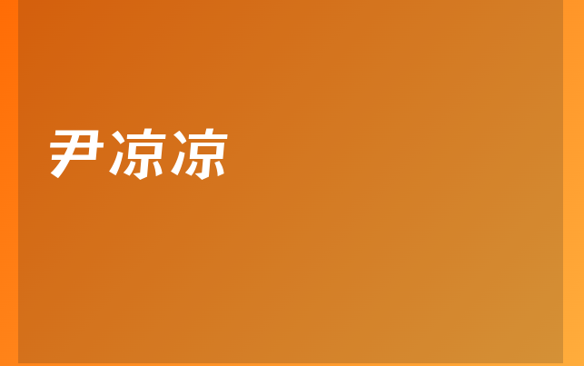 尹涼涼醫(yī)生