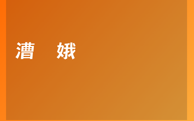 漕姮娥醫(yī)生