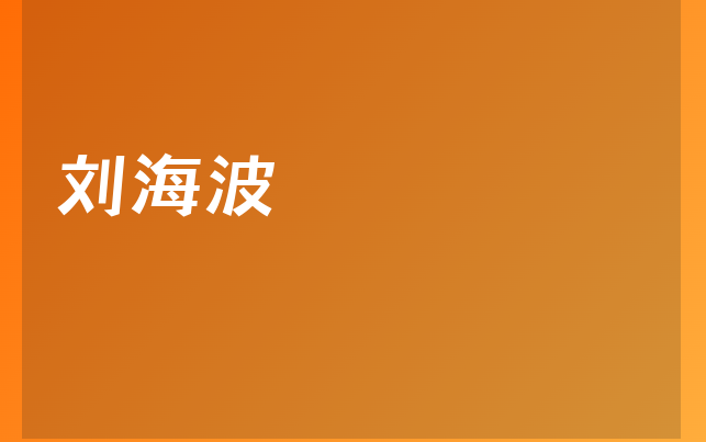 劉海波醫(yī)生