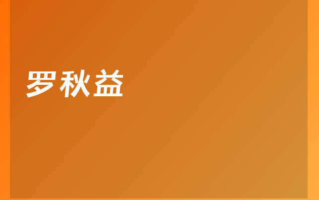 羅秋益醫(yī)生