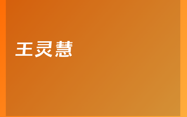 王靈慧醫(yī)生