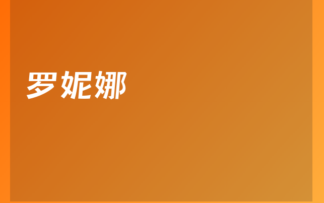 羅妮娜醫(yī)生