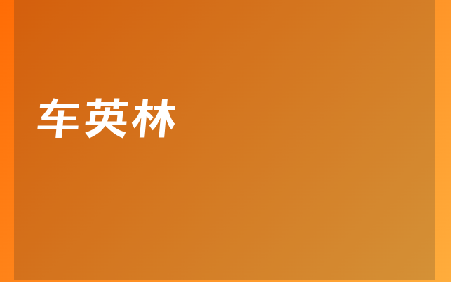 車英林醫(yī)生