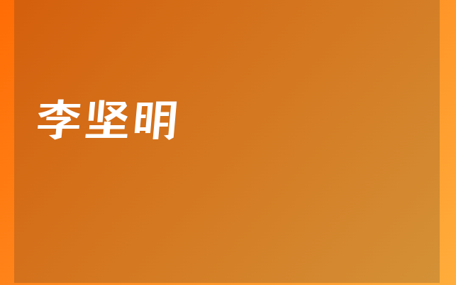 李堅(jiān)明醫(yī)生