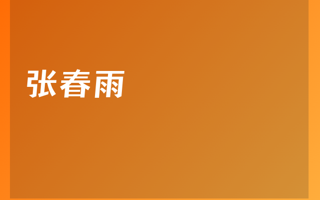 張春雨醫(yī)生