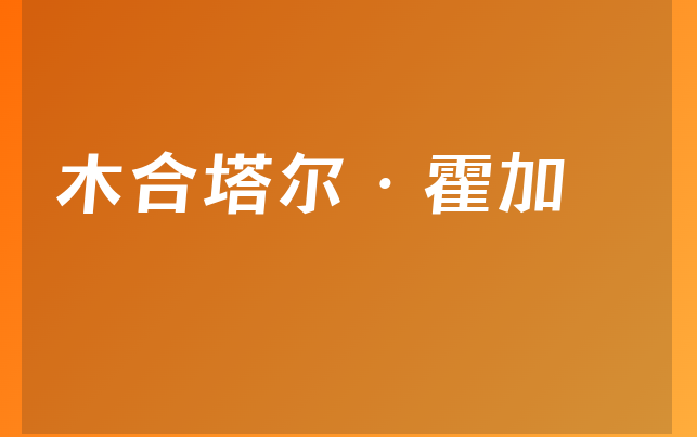 木合塔爾·霍加醫(yī)生